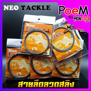 สายตกปลา สายลีดลวดสลิง นีโอ NEO TACKLE