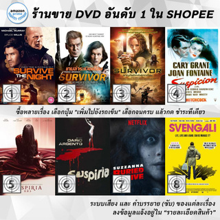 DVD แผ่น Survive the Night | Survivor | Survivor | Suspicion | Suspiria | Suspiria | Suzzanna | Svengali