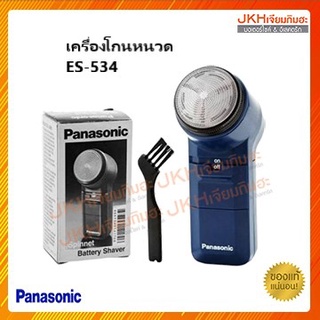 Panasonicเครื่องโกนหนวด รุ่น ES-534 ใช้ถ่านขนาด 2A  พกพาสะดวก โกนได้สะอาดเกลี้ยงเกลา