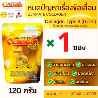 🔥ถูกที่สุด ( 120 กรัม 1ซอง) อัลติเมทคอลลาเจน โกลด์ UC2 Ultimate Collagenของแท้💯%