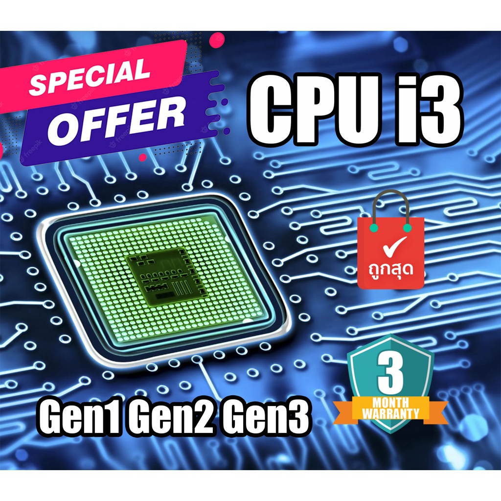 หน่วยประมวลผล cpu i3-3240 i3-3220 i3-2120 i3-550 i3-540 รวม Gen1 Gen 2 Gen3  ในราคาดีที่สุด cpu มือส