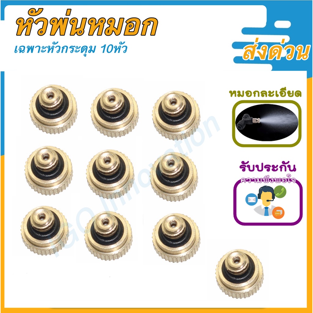 หัวพ่นหมอก หัวพ่นละอองน้ำ ทองเหลือง พร้อมข้อต่อ