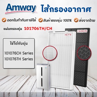 แผ่นกรองเครื่องฟอกอากาศแอมเวย์ แอทโมสเฟียร์ Amway Atmosphere 101076CH 101076TH Series (Hepa + Carbon)