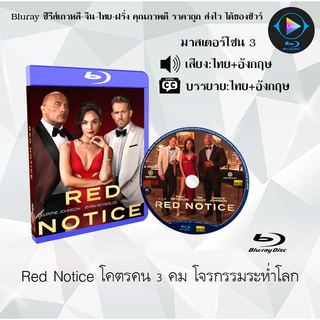 Bluray เรื่อง Red Notice (โคตรคน 3 คม โจรกรรมระห่ำโลก) (มาสเตอร์โซน 3) (เสียงไทย+อังกฤษ+บรรยายไทย)