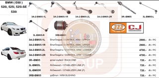 ชุดลูกหมาก (333&amp;CJ) BMW (E60) 520i,525i,525i-SE,530i