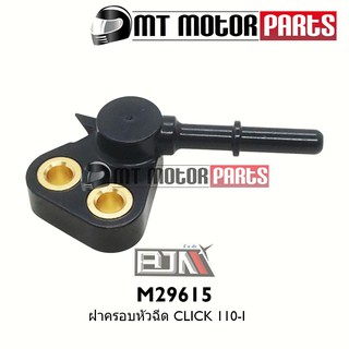 ฝาครอบหัวฉีด คลิก CLICK 110-I [KVB-T00] (M29615)