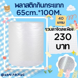 พลาสติกกันกระแทก 65cm*100m หนา 40แกรม บั๊บเบิ้ล Air bubble