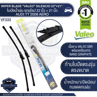 VALEO ใบปัดน้ำฝน ด้านหน้า ใบปัด รถยุโรป AUDI TT08 22"/21" ขนาด 22/21 นิ้ว ใบปัดน้ำฝน ใบปัดหน้า ใบปัด อาวดี้ WIPER BLADE