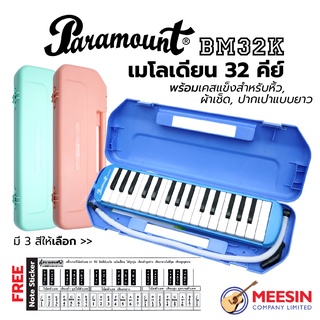 PARAMOUNT เมโลเดี้ยน 32 คีย์ รุ่น BM32K ***FREE สติกเกอร์ตัวโน้ต*** พร้อมเคสแข็งสำหรับหิ้ว, ผ้าเช็ด, ปากเป่าแบบยาว