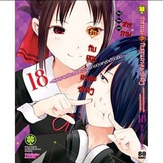 สารภาพรักกับคุณคางุยะซะดีๆ เล่ม18