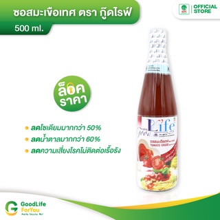 Goodlife (กู๊ดไรฟ์) ซอสมะเขือเทศ สูตรลดน้ำตาลและลดเกลือโซเดียม 500 ml.