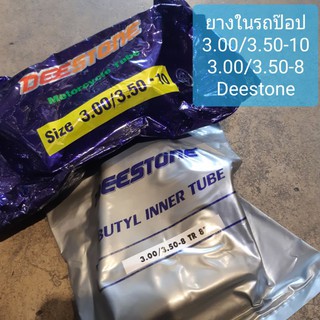 ยางในรถป๊อป ขอบ10,8 ยี่ห้อ Deestone