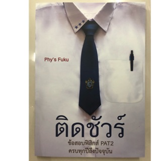 ติดชัวร์ ข้อสอบฟิสิกส์ PAT2 ครบทุกปีถึงปัจจุบัน ม.ปลาย (ศูนย์หนังสือจุฬา)