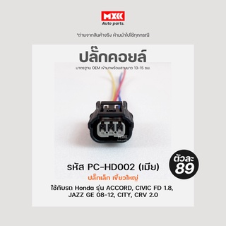 ปลั๊กคอยล์ HONDA Civic FD1.8, Jazz GE 08-12, City, CRV2.0, Accord รุ่นปลั๊กเล็กเขี้ยวใหญ่ สีดำ (3สาย) รหัส PC-HD002