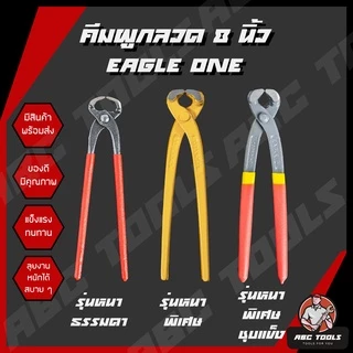 คีมผูกลวด เกรดพรีเมี่ยม หนามาก ขนาด 8” Eagle One เกรดพรีเมี่ยม คีมตัดลวด คีมปากนกแก้ว คีมมัดลวด