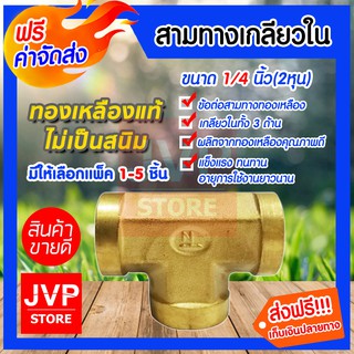 **ส่งฟรี**สามทางทองเหลืองเกลียวใน ขนาด 1/4นิ้ว(2หุน) เกลียวในทั้ง 3 ด้าน มีให้เลือกแพ็ค 1-5ชิ้น ทองเหลืองคุณภาพดี