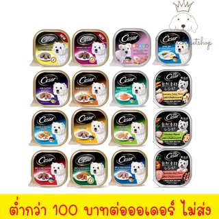 (ถาด) Cesar ซีซาร์ เปียกถาด 85-100g 💋 💋 อ่านรายละเอียดสินค้าก่อนสั่งซื้อ 💋 💋