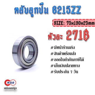 ตลับลูกปืน 6215ZZ ลูกปืน ตลับลูกปืนเม็ดกลมร่องลึก แถวเดี่ยว ball bearings สินค้าพร้อมส่ง เก็บเงินปลายทาง