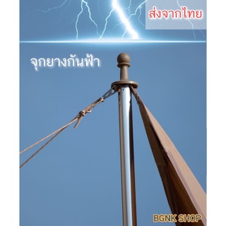 จุกยางกันฟ้าผ่า จุกยางหุ้มปลายเสาฟลายชีท​ (4ชิ้น)