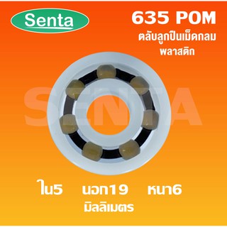 635POM ตลับลูกปืนพลาสติก ( POM Plastic  Ball Bearing ) ตลับลูกปืนพลาสติก 635 POM ขนาด ใน5 นอก19 หนา 6 มิล