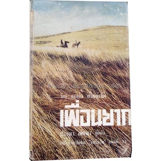 เพื่อนยาก (Of Mice and Men) ผลงาน จอห์น สไตน์เบ็ค (John Steinbeck) แปลโดย ประชา   อัตตธร (Tr-01)