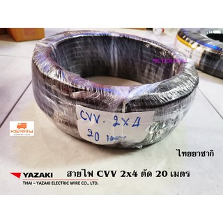 Thai Yazaki สายไฟ cvv 2x4 Sqmm. ยาว 20 เมตร