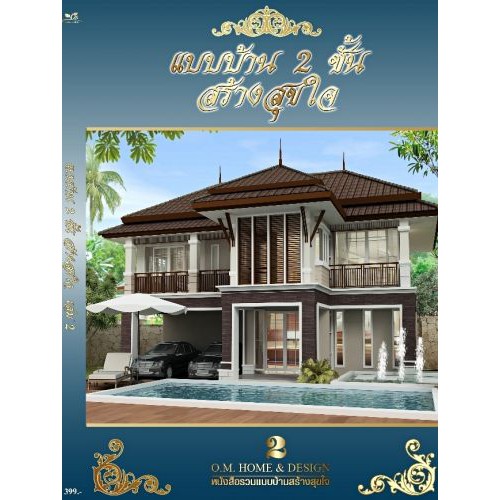 แบบบ้าน 2 ชั้น สร้างสุขใจ (O.M.HOME & DESIGN)