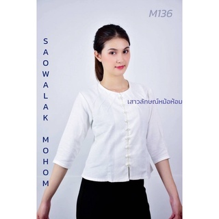 เสื้อพื้นเมืองสีขาวผ้าชินมัย รหัส M136