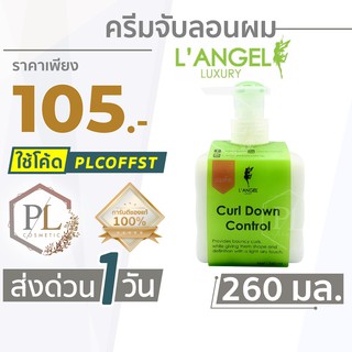 🚛🚚จัดส่งด่วน💦 &gt;&gt; PLครีมจับลอนผม LANGEL Luxury Curl Down Control ของแท้100% มีบริการเงินปลายทาง