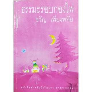 ธรรมะรอบกองไฟ ขวัญ เพียงหทัย(060)