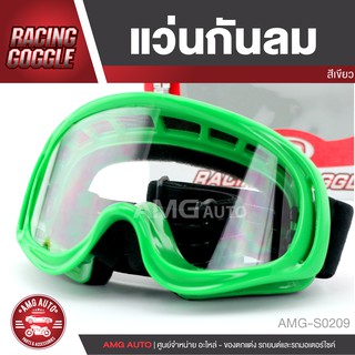 แว่นกันลม RACING GOGGLE เขียว แดง ขาว เหลือง น้ำเงิน ดำ กันลม หน้ากากกันลม อะไหล่รถมอไซค์ อะไหล่รถมอเตอร์ไซค์