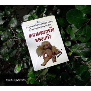 ความสมหวังของแก้ว /โบตั๋น