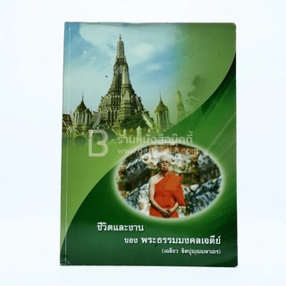 พระราชทานเพลิงศพ (ชีวิตและงาน ของพระธรรมมงคลเจดีย์ เฉลียว ฐิตปุญฺมหาเถร)