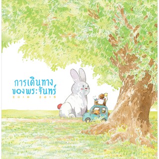 My Watercolor Diary 1 (2010-2015) การเดินทางของพระจันทร์ 1