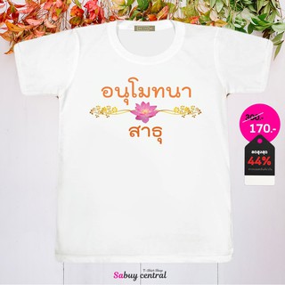 ส่งฟรี เสื้อสายบุญ เสื้อทริปทำบุญ - SP003