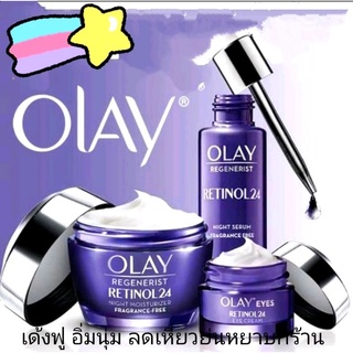 โอเลย์ รีเจนเนอรีส เรตินอล 24 Olay Regenerist Retinol24 Night Moisturizerครีม/Serumเซรั่ม/EyesCreamครีมบำรุงรอบดวงตา