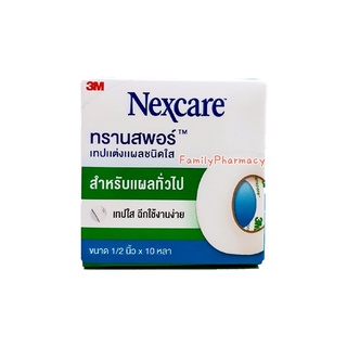 3M Nexcare Transpore เทปแต่งแผล ชนิดใส  สำหรับแผลทั่วไป 1/2 นิ้ว x 10 หลาเน็กซ์แคร์ 1/2" x 10yd