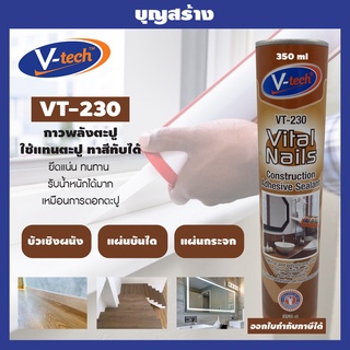 กาวตะปู กาวพลังตะปู ยึดแน่น ทนทาน รับน้ำหนักได้มาก V-TECH VT-230 สีน้ำตาล ขนาด 350ml  (Vital Nail)