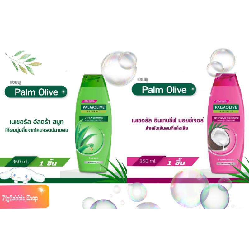 💦 Palmolive Shampoo & Conditioner แชมพู ผสม ครีมนวด ปาล์มโอลีฟ 350ML