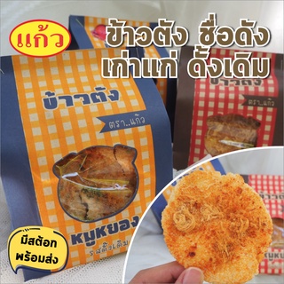 พร้อมส่ง ข้าวตัง ข้าวตังหมูหยอง จากร้านแก้ว เก่าแก่ดั้งเดิม ใช้หมูหยองเกรดเอ กินแล้วหยุดไม่ได้ มี 3 รสชาติให้เลือก