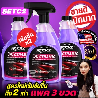 ROCKZ X CERAMIC (3in1) สูตรใหม่ Extra สเปรย์เคลือบแก้วเซรามิค แพค 3 ขวด สุดคุ้ม นำเข้าจาก USA