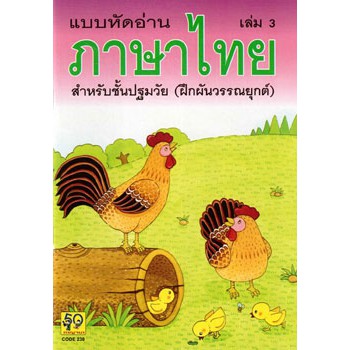 Aksara for kids หนังสือ แบบหัดอ่าน ภาษาไทย เล่ม 3 (ขายดี) ฝึกผันวรรณยุกต์