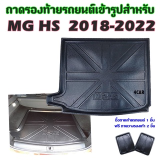 ถาดท้ายรถยนต์เข้ารูป MG-HS 2018-2022 ตัวธรรมดา