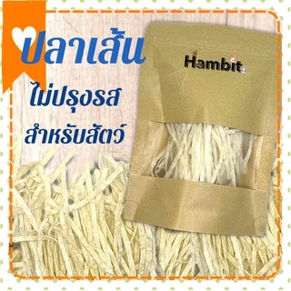 Hambit. ปลาเส้นสำหรับสัตว์เลี้ยง ขนมชูการ์ไกรเดอร์ เกรดดีมาก