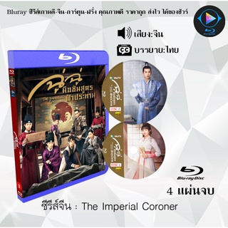 Bluray ซีรีส์จีน The Imperial Coroner (ฉู่ฉู่ มือชันสูตรฟ้าประทาน) : 4 แผ่นจบ (ซับไทย) (FullHD 1080p)