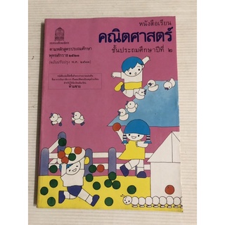 หนังสิอเรียน คณิตศาสตร์ ป.2 หลักสูตร 2521!!! หนังสือ สะสม หนังสือหายาก