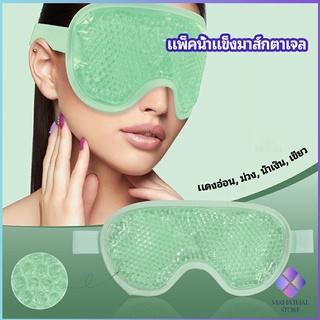 MahaThai แผ่นมาส์กตา หน้ากากเจลเย็นมาส์กตา ice eye mask