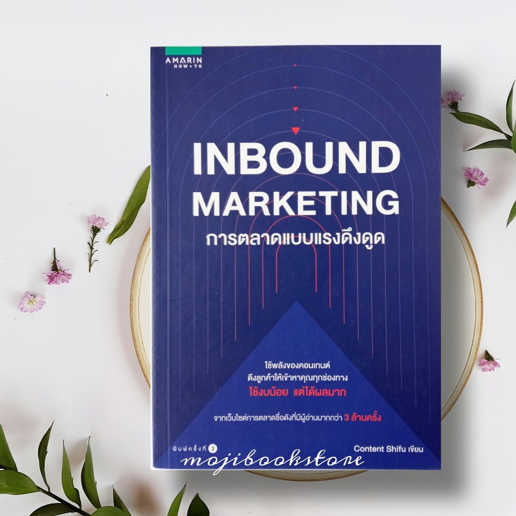 การตลาดแบบแรงดึงดูด Inbound marketing