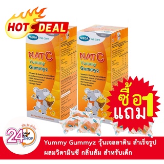 1แถม1 Mega we care Nat C Yummy gummyz เมก้า แนท-ซี ยัมมีกัมมี วิตามินซีวุ้นเจลาตินสำเร็จรูป