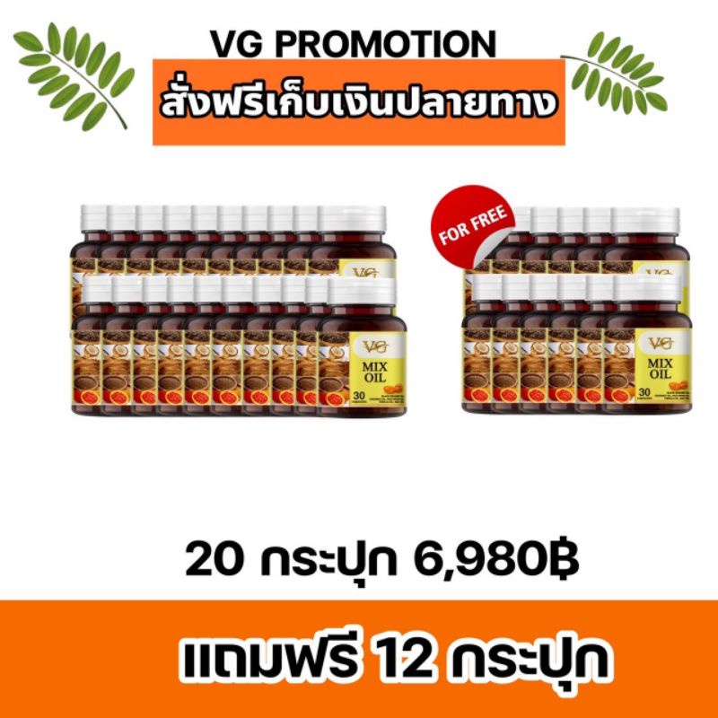 VG MIX OIL วีจีมิกซ์ออยล์ น้ำมันสกัดเย็น 5 ชนิด ส่งตรงจากโรงงาน
